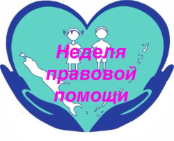 С 7 по 13 июня Неделя правовой помощи семье С 7 по 13 июня Неделя правовой помощи семье.