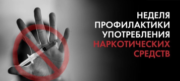 Неделя профилактики употребления наркотических средств Неделя профилактики употребления наркотических средств.