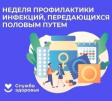 С 14 – 20 июля «Неделя профилактики инфекций, передающихся половым путем». С 14 – 20 июля «Неделя профилактики инфекций, передающихся половым путем».