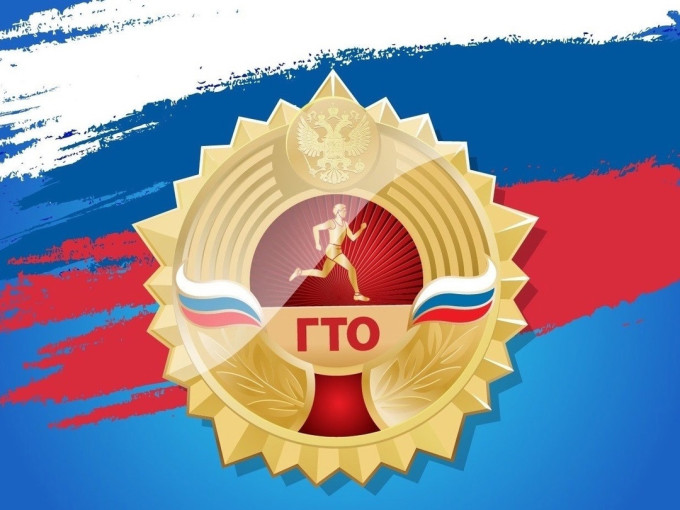 ВФСК "Готов к труду и обороне" ВФСК "Готов к труду и обороне".