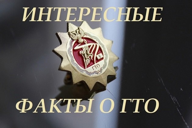 ВФСК "Готов к труду и обороне" ВФСК "Готов к труду и обороне".